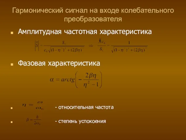 Гармонический сигнал на входе колебательного преобразователя Амплитудная частотная характеристика Фазовая