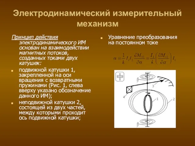 Электродинамический измерительный механизм Принцип действия электродинамического ИМ основан на взаимодействии