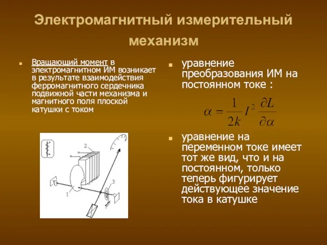 Электромагнитный измерительный механизм Вращающий момент в электромагнитном ИМ возникает в