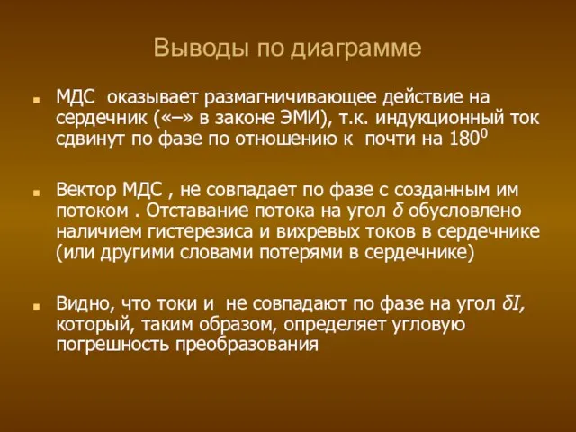 Выводы по диаграмме МДС оказывает размагничивающее действие на сердечник («–»