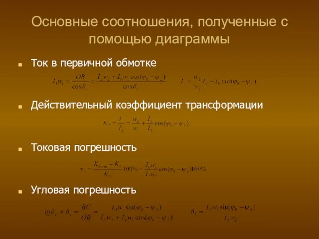 Основные соотношения, полученные с помощью диаграммы Ток в первичной обмотке