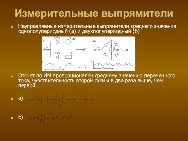 Измерительные выпрямители Неуправляемые измерительные выпрямители среднего значения однополупериодный (a) и