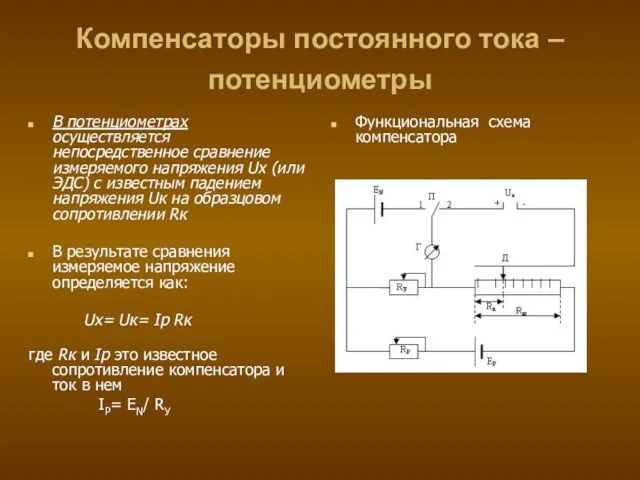 Компенсаторы постоянного тока – потенциометры В потенциометрах осуществляется непосредственное сравнение