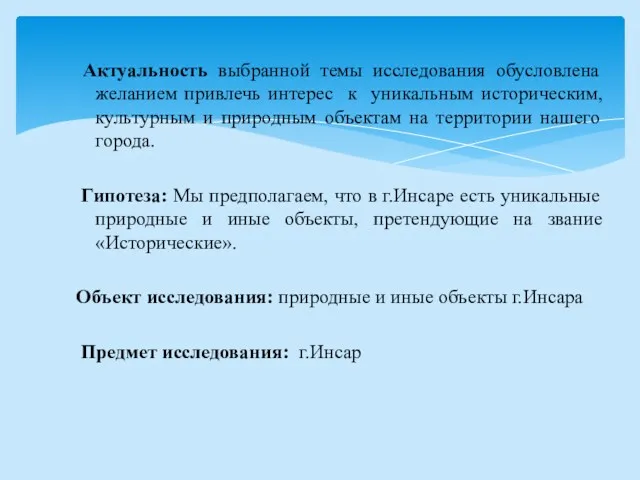 Актуальность выбранной темы исследования обусловлена желанием привлечь интерес к уникальным