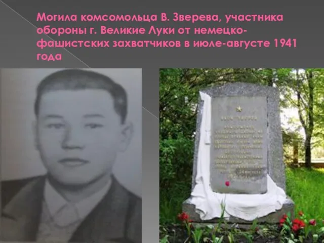 Могила комсомольца В. Зверева, участника обороны г. Великие Луки от немецко-фашистских захватчиков в июле-августе 1941 года