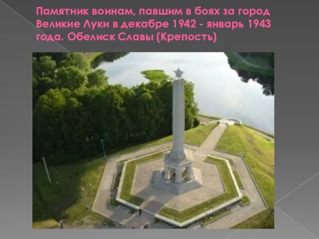Памятник воинам, павшим в боях за город Великие Луки в декабре 1942 -