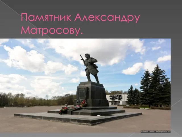 Памятник Александру Матросову.