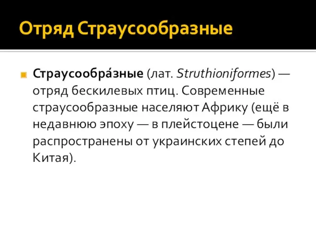 Отряд Страусообразные Страусообра́зные (лат. Struthioniformes) — отряд бескилевых птиц. Современные