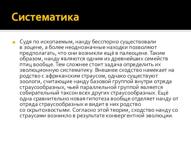 Систематика Судя по ископаемым, нанду бесспорно существовали в эоцене, а