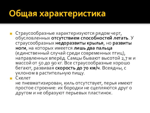 Общая характеристика Страусообразные характеризуются рядом черт, обусловленных отсутствием способностей летать.