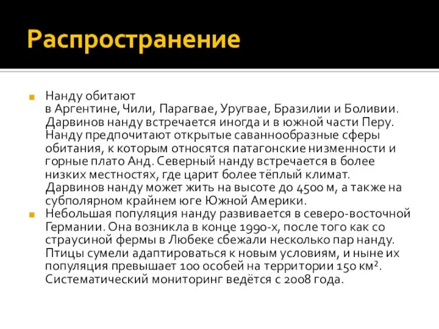 Распространение Нанду обитают в Аргентине, Чили, Парагвае, Уругвае, Бразилии и