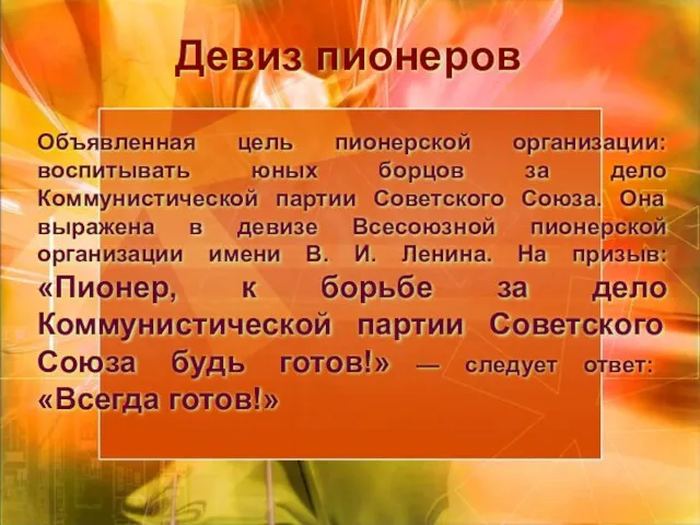 Девиз пионеров Объявленная цель пионерской организации: воспитывать юных борцов за