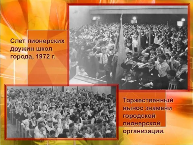 Слет пионерских дружин школ города, 1972 г. Торжественный вынос знамени городской пионерской организации.