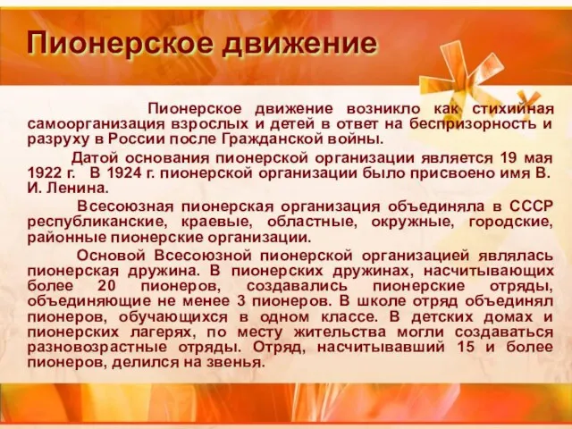 Пионерское движение возникло как стихийная самоорганизация взрослых и детей в