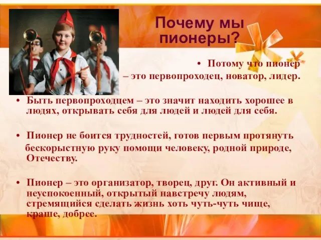 Потому что пионер – это первопроходец, новатор, лидер. Быть первопроходцем