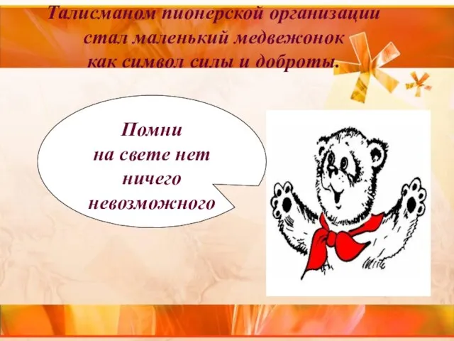 Талисманом пионерской организации стал маленький медвежонок как символ силы и