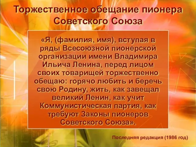 Торжественное обещание пионера Советского Союза «Я, (фамилия, имя), вступая в