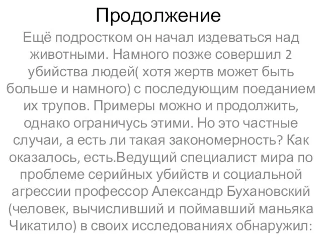 Продолжение Ещё подростком он начал издеваться над животными. Намного позже