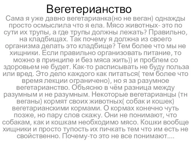 Вегетерианство Сама я уже давно вегетарианка(но не веган) однажды просто