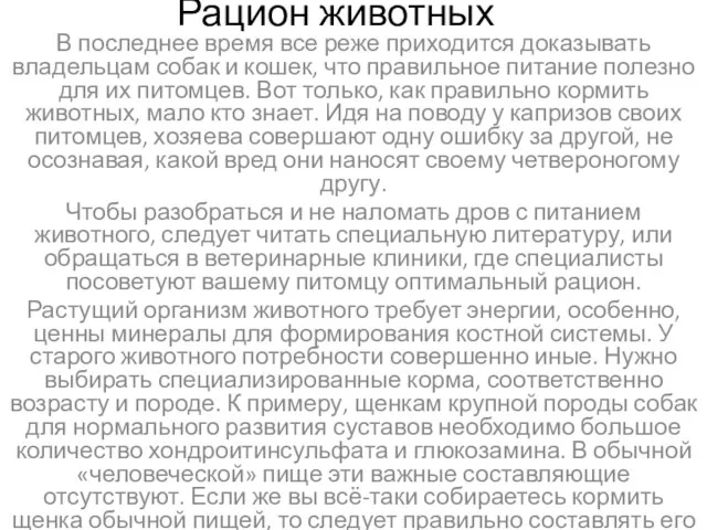 Рацион животных В последнее время все реже приходится доказывать владельцам