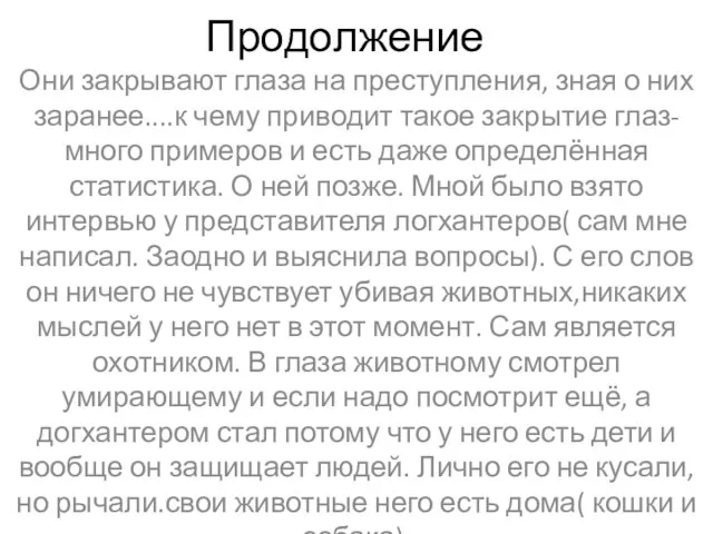 Продолжение Они закрывают глаза на преступления, зная о них заранее....к