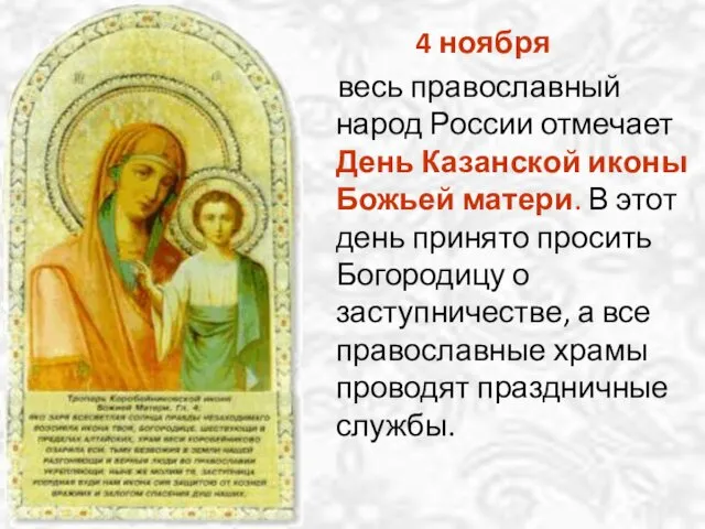 4 ноября весь православный народ России отмечает День Казанской иконы Божьей матери. В
