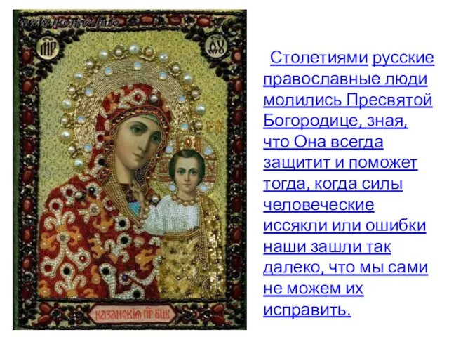 Столетиями русские православные люди молились Пресвятой Богородице, зная, что Она всегда защитит и