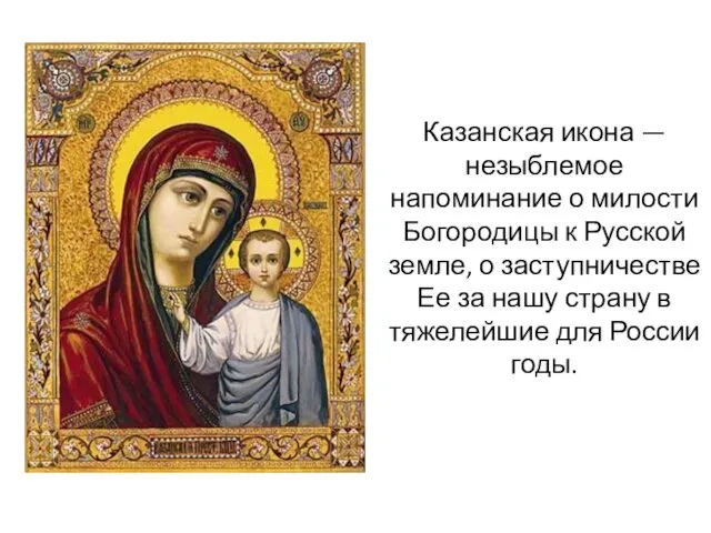 Казанская икона — незыблемое напоминание о милости Богородицы к Русской земле, о заступничестве