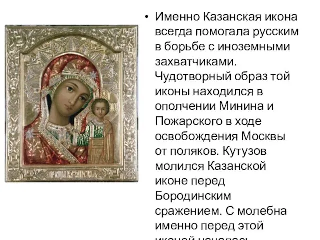 Именно Казанская икона всегда помогала русским в борьбе с иноземными захватчиками. Чудотворный образ