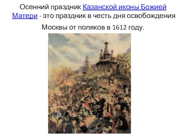 Осенний праздник Казанской иконы Божией Матери - это праздник в честь дня освобождения