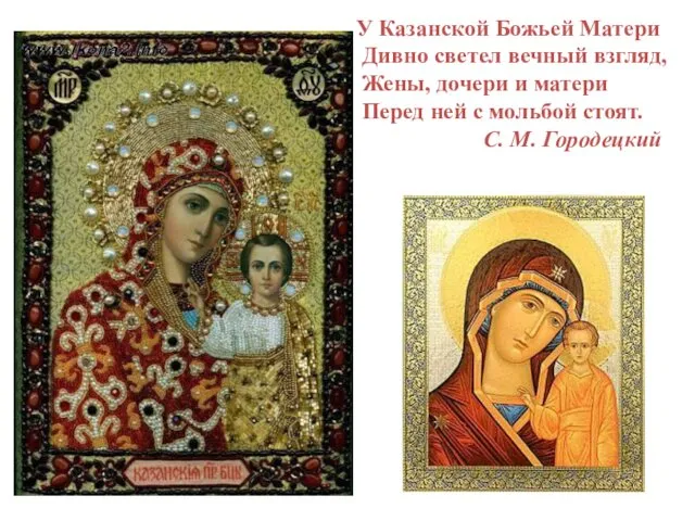 У Казанской Божьей Матери Дивно светел вечный взгляд, Жены, дочери и матери Перед