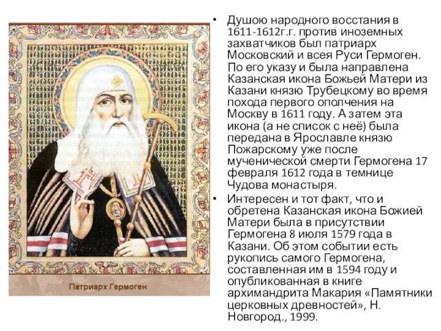 Душою народного восстания в 1611-1612г.г. против иноземных захватчиков был патриарх Московский и всея