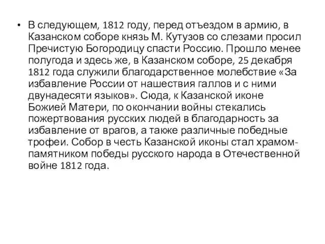 В следующем, 1812 году, перед отъездом в армию, в Казанском соборе князь М.