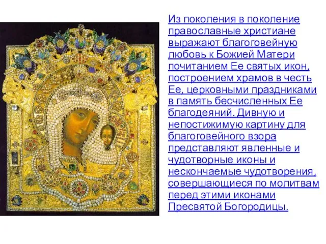 Из поколения в поколение православные христиане выражают благоговейную любовь к Божией Матери почитанием