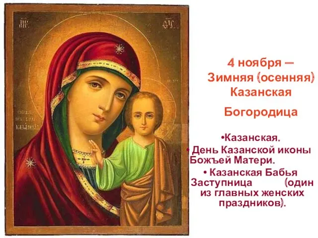 4 ноября — Зимняя (осенняя) Казанская Богородица Казанская. День Казанской иконы Божъей Матери.