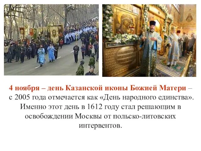 4 ноября – день Казанской иконы Божией Матери – с 2005 года отмечается