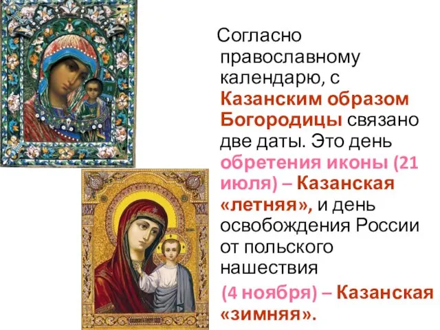 Согласно православному календарю, с Казанским образом Богородицы связано две даты. Это день обретения