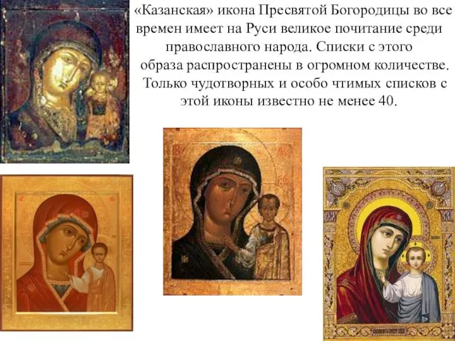 «Казанская» икона Пресвятой Богородицы во все времен имеет на Руси великое почитание среди