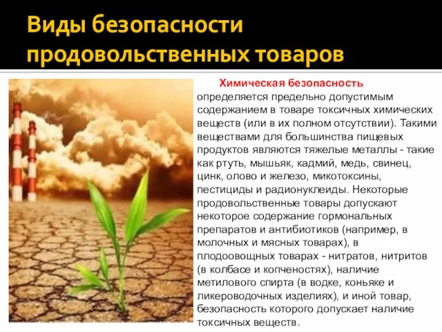 Виды безопасности продовольственных товаров Химическая безопасность определяется предельно допустимым содержанием