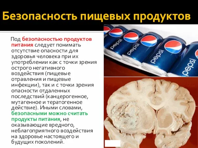 Безопасность пищевых продуктов Под безопасностью продуктов питания следует понимать отсутствие