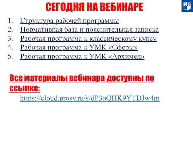 СЕГОДНЯ НА ВЕБИНАРЕ Структура рабочей программы Нормативная база и пояснительная