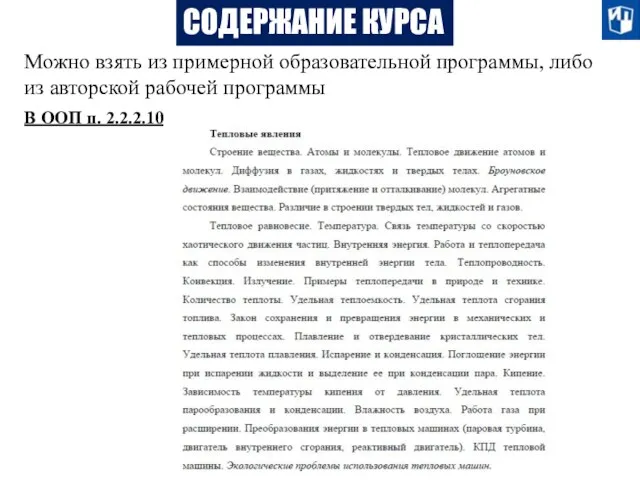 СОДЕРЖАНИЕ КУРСА Можно взять из примерной образовательной программы, либо из