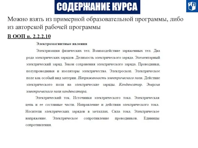 СОДЕРЖАНИЕ КУРСА Можно взять из примерной образовательной программы, либо из