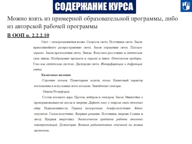 СОДЕРЖАНИЕ КУРСА Можно взять из примерной образовательной программы, либо из