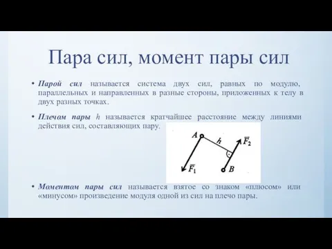 Пара сил, момент пары сил Парой сил называется система двух сил, равных по