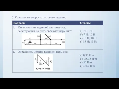 5. Ответьте на вопросы тестового задания.