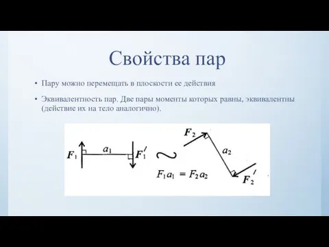 Свойства пар Пару можно перемещать в плоскости ее действия Эквивалентность