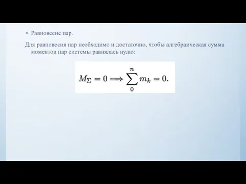 Равновесие пар. Для равновесия пар необходимо и достаточно, чтобы алгебраическая сумма моментов пар системы равнялась нулю: