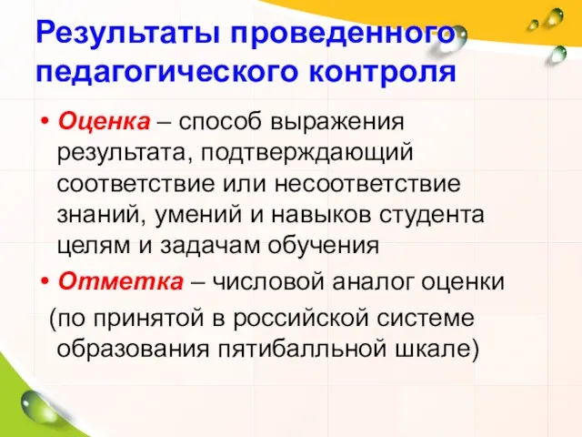 Результаты проведенного педагогического контроля Оценка – способ выражения результата, подтверждающий соответствие или несоответствие