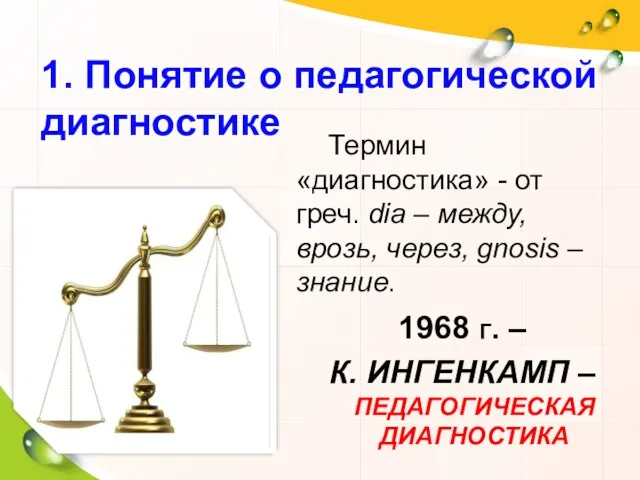 1. Понятие о педагогической диагностике 1968 Г. – К. ИНГЕНКАМП